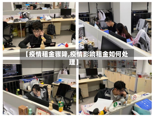 【疫情租金骤降,疫情影响租金如何处理】