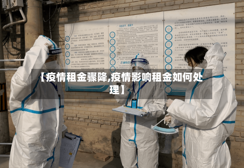 【疫情租金骤降,疫情影响租金如何处理】-第2张图片