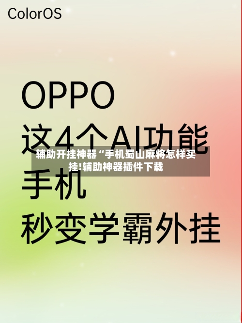 辅助开挂神器“手机蜀山麻将怎样买挂!辅助神器插件下载-第3张图片