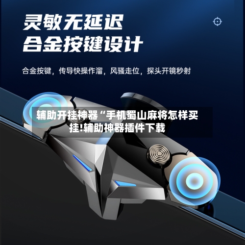 辅助开挂神器“手机蜀山麻将怎样买挂!辅助神器插件下载