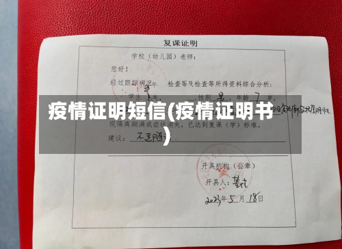 疫情证明短信(疫情证明书)-第2张图片