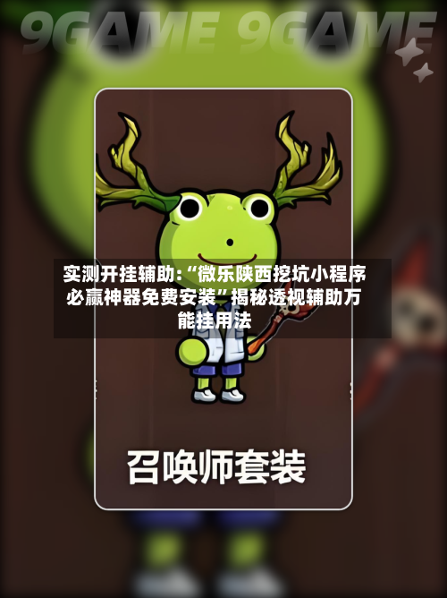 实测开挂辅助:“微乐陕西挖坑小程序必赢神器免费安装	”揭秘透视辅助万能挂用法-第1张图片