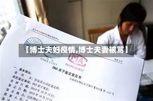 【博士夫妇疫情,博士夫妻被骂】-第1张图片