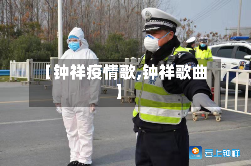 【钟祥疫情歌,钟祥歌曲】-第1张图片