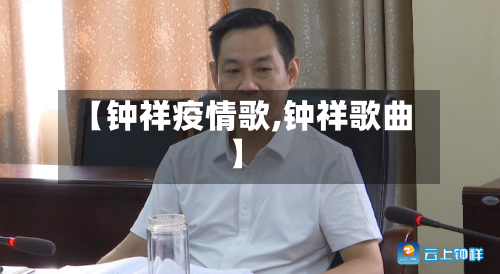 【钟祥疫情歌,钟祥歌曲】-第2张图片