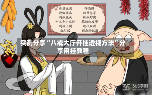 实测分享“八戒大厅开挂透视方法	”分享用挂教程-第1张图片