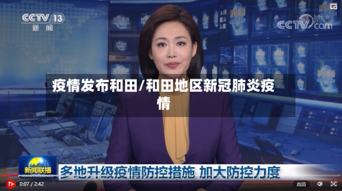 疫情发布和田/和田地区新冠肺炎疫情-第3张图片