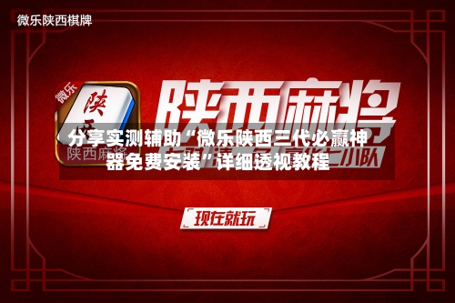 分享实测辅助“微乐陕西三代必赢神器免费安装	”详细透视教程-第2张图片