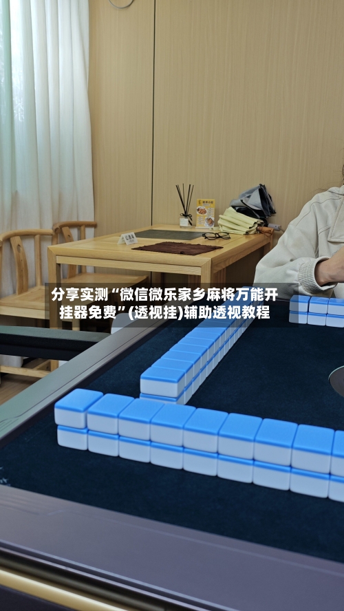 分享实测“微信微乐家乡麻将万能开挂器免费	”(透视挂)辅助透视教程-第2张图片