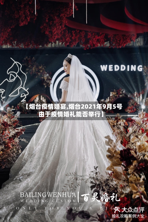 【烟台疫情婚宴,烟台2021年9月5号由于疫情婚礼能否举行】-第3张图片