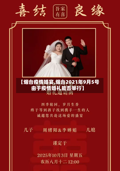 【烟台疫情婚宴,烟台2021年9月5号由于疫情婚礼能否举行】
