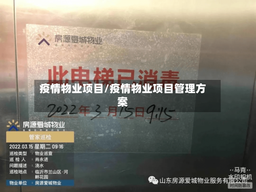 疫情物业项目/疫情物业项目管理方案