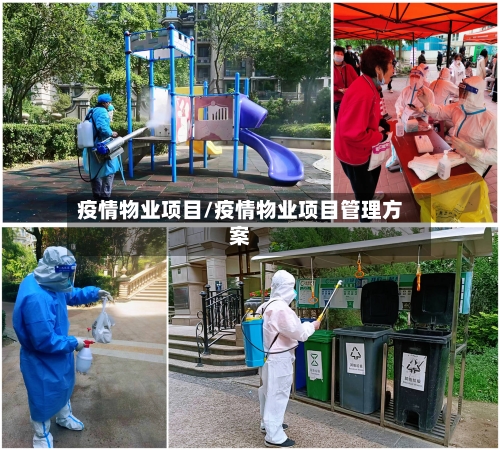 疫情物业项目/疫情物业项目管理方案-第2张图片
