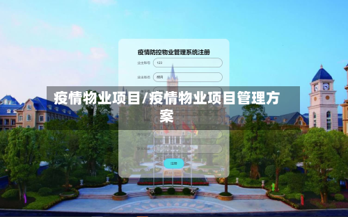 疫情物业项目/疫情物业项目管理方案-第3张图片