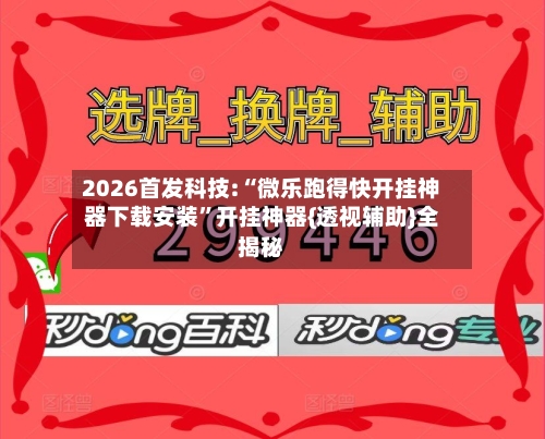 2026首发科技:“微乐跑得快开挂神器下载安装”开挂神器{透视辅助}全揭秘-第1张图片