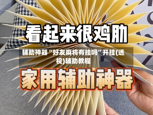 辅助神器“好友麻将有挂吗”开挂(透视)辅助教程-第1张图片