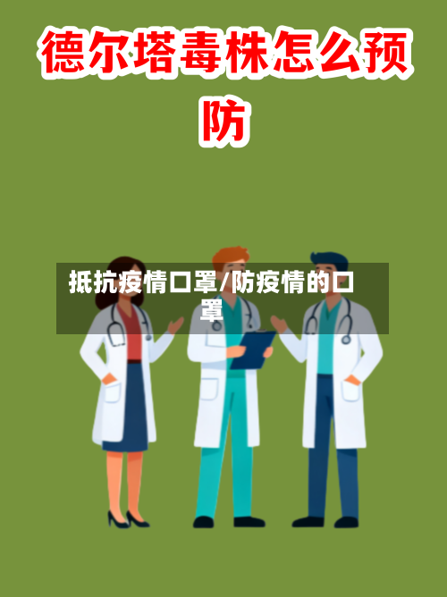 抵抗疫情口罩/防疫情的口罩-第1张图片