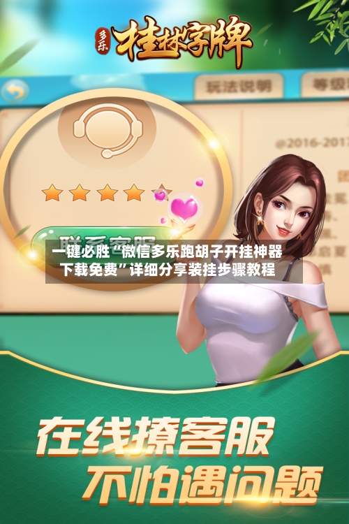 一键必胜“微信多乐跑胡子开挂神器下载免费”详细分享装挂步骤教程-第2张图片