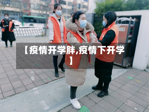 【疫情开学胖,疫情下开学】-第1张图片