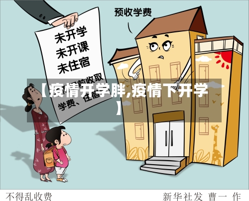 【疫情开学胖,疫情下开学】-第3张图片