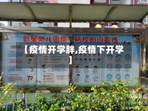 【疫情开学胖,疫情下开学】-第2张图片