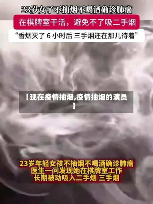 【现在疫情抽烟,疫情抽烟的演员】-第3张图片