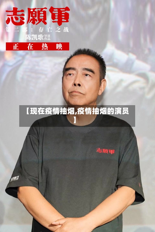 【现在疫情抽烟,疫情抽烟的演员】-第1张图片
