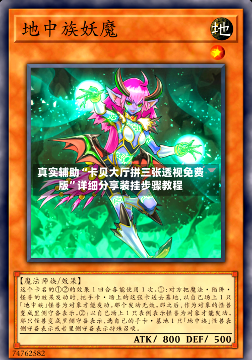 真实辅助“卡贝大厅拼三张透视免费版”详细分享装挂步骤教程-第1张图片