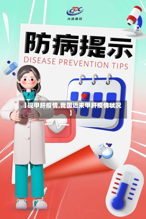 【现甲肝疫情,我国近来甲肝疫情状况】-第1张图片