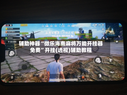 辅助神器“微乐海南麻将万能开挂器免费”开挂(透视)辅助教程