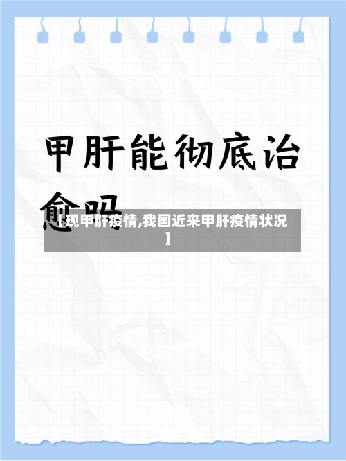 【现甲肝疫情,我国近来甲肝疫情状况】-第2张图片