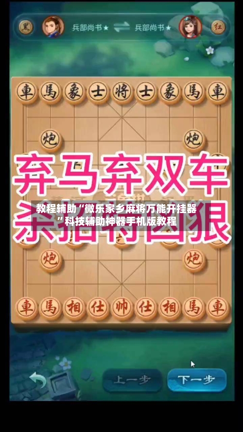 教程辅助“微乐家乡麻将万能开挂器”科技辅助神器手机版教程-第1张图片