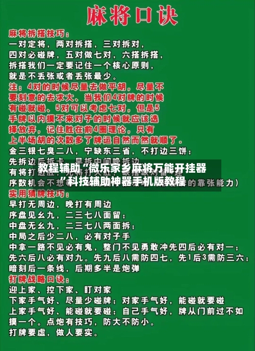教程辅助“微乐家乡麻将万能开挂器	”科技辅助神器手机版教程-第2张图片