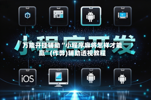 万能开挂辅助“小程序麻将怎样才能赢”(作弊)辅助透视教程