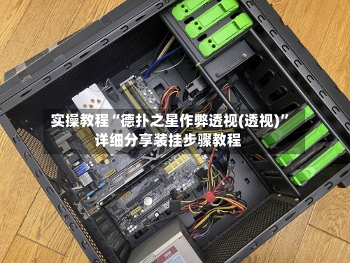 实操教程“德扑之星作弊透视(透视)”详细分享装挂步骤教程-第2张图片