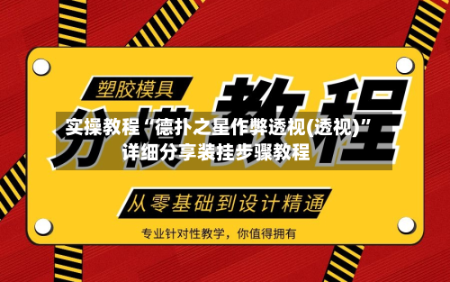 实操教程“德扑之星作弊透视(透视)”详细分享装挂步骤教程