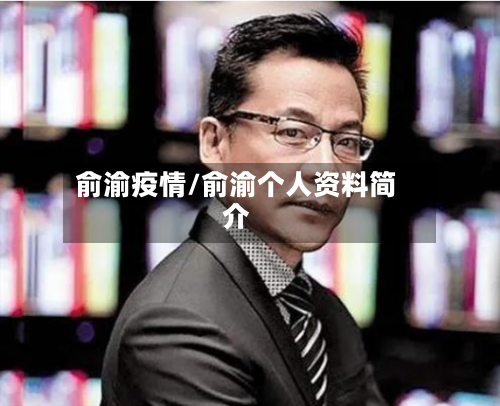 俞渝疫情/俞渝个人资料简介