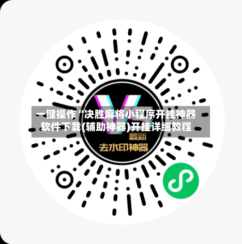 一键操作“决胜麻将小程序开挂神器软件下载(辅助神器)开挂详细教程-第1张图片