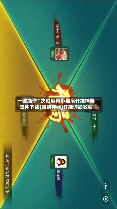 一键操作“决胜麻将小程序开挂神器软件下载(辅助神器)开挂详细教程-第3张图片