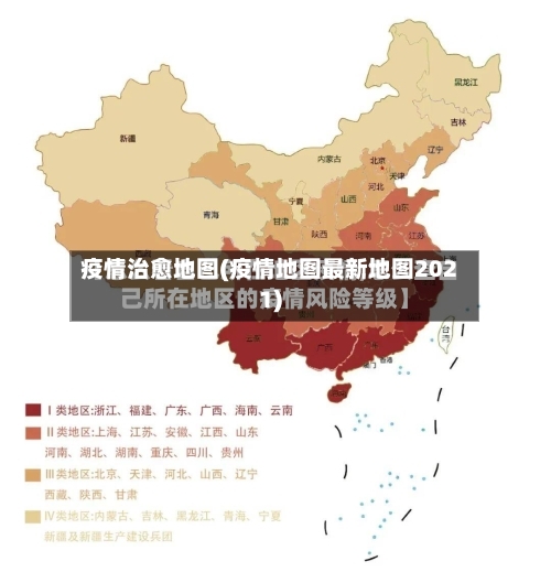 疫情治愈地图(疫情地图最新地图2021)-第1张图片