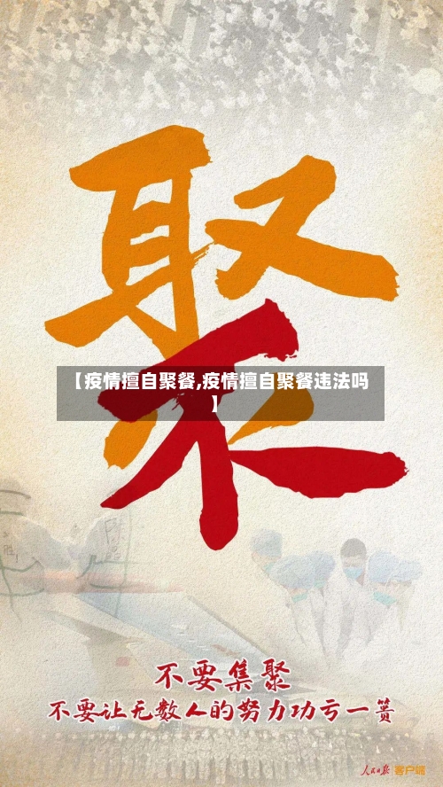 【疫情擅自聚餐,疫情擅自聚餐违法吗】-第3张图片