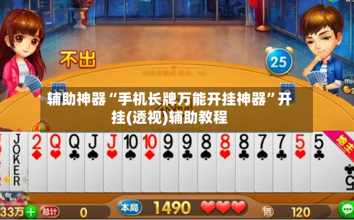 辅助神器“手机长牌万能开挂神器”开挂(透视)辅助教程-第1张图片