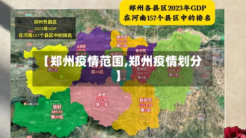 【郑州疫情范围,郑州疫情划分】-第3张图片