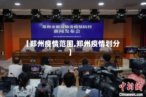 【郑州疫情范围,郑州疫情划分】