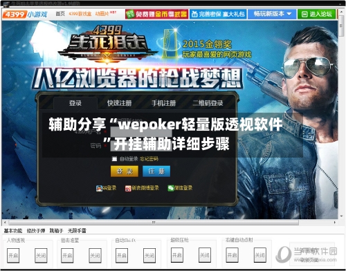 辅助分享“wepoker轻量版透视软件”开挂辅助详细步骤-第2张图片