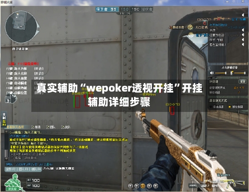 真实辅助“wepoker透视开挂”开挂辅助详细步骤