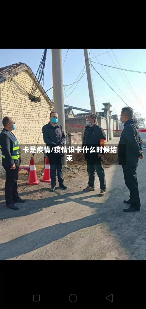 卡是疫情/疫情设卡什么时候结束-第2张图片
