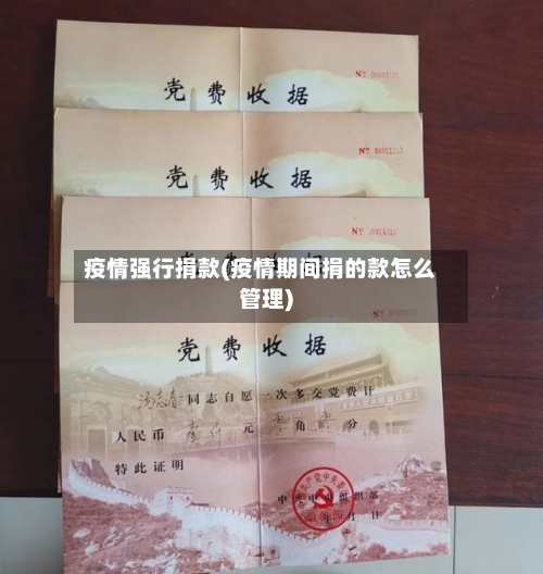 疫情强行捐款(疫情期间捐的款怎么管理)-第1张图片