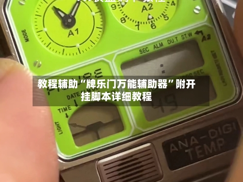 教程辅助“牌乐门万能辅助器	”附开挂脚本详细教程-第2张图片