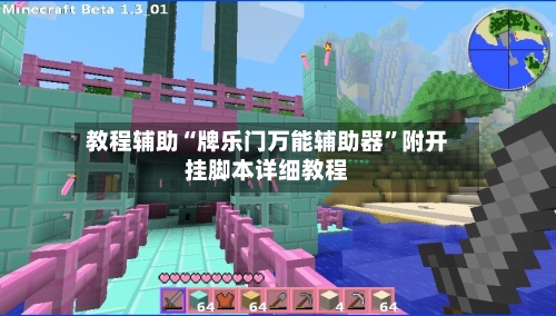 教程辅助“牌乐门万能辅助器”附开挂脚本详细教程